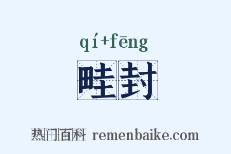 畦封是什么意思的图片